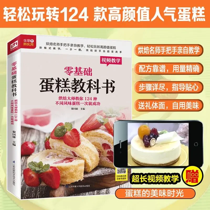 Textbook of Baking Cake for Be – Home Cooking Chinese recenzja i cena