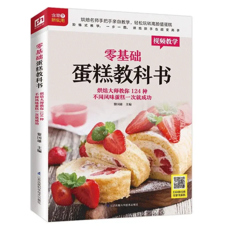 Textbook of Baking Cake for Be – Home Cooking Chinese recenzja i cena
